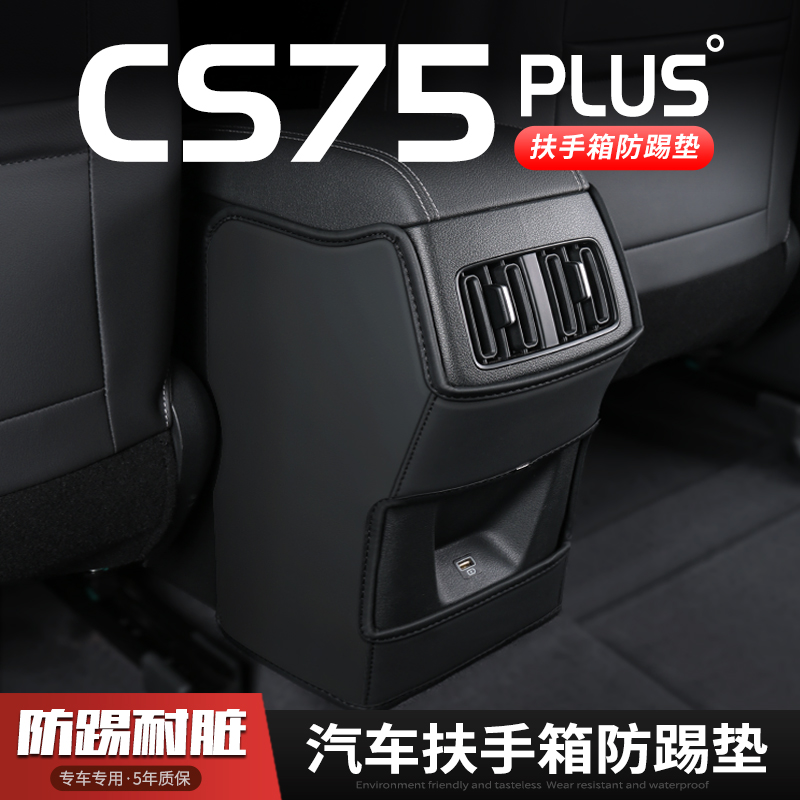 适用23款长安CS75plus汽车扶手箱防踢垫座椅后排出风口保护套装饰