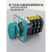 裕飛永強合嘉信YQ-S20/30 SSD20A/30A 20A和面機變速開關(guān)啟動配件