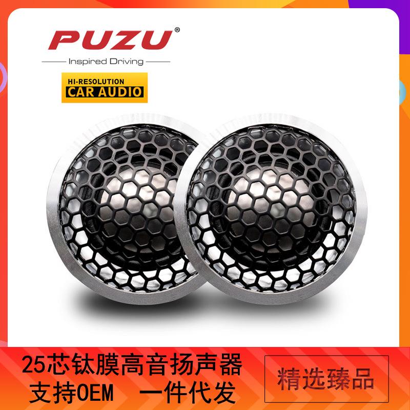 PUZU汽车音响改装25芯钛膜高音喇叭扬声器12V 50mm