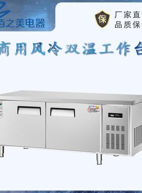 风冷双温工作台商用厨房冰箱保鲜冷冻操作台冰柜奶茶店平冷柜冰柜