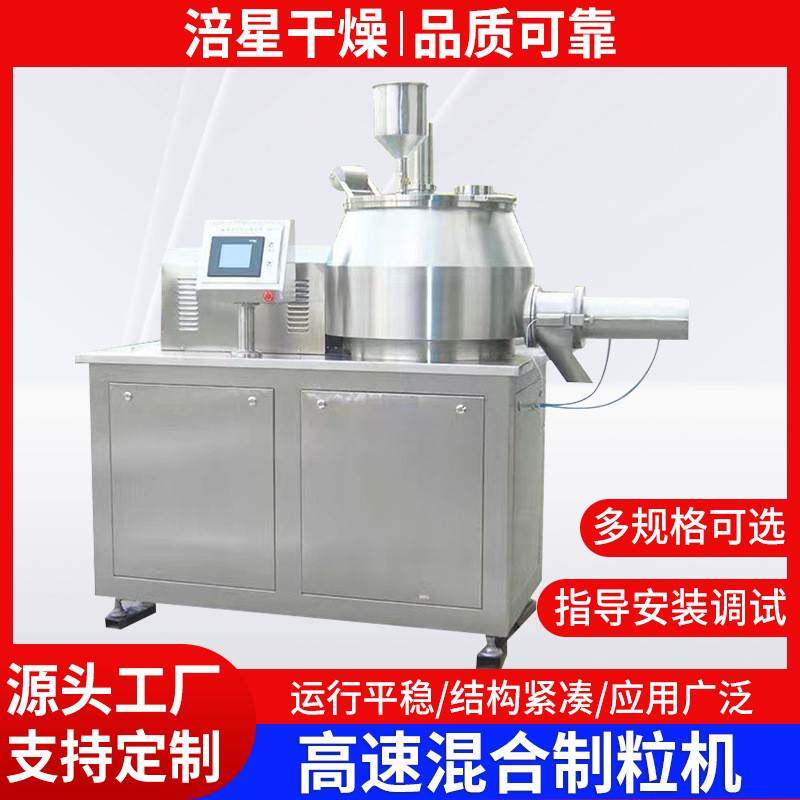 医药胶囊颗粒造粒机高速湿法混合制粒食品原料湿法制粒机
