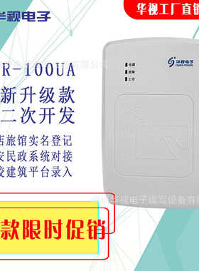 厂家直销华视电子 CVR-100UA 酒店系统专用 二三代证识别仪 身份