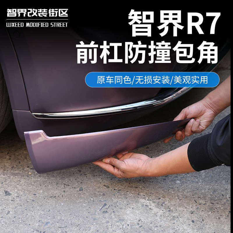 适用于智界R7改装前包角专用前杠护角汽车前脸防撞饰条保护贴配件