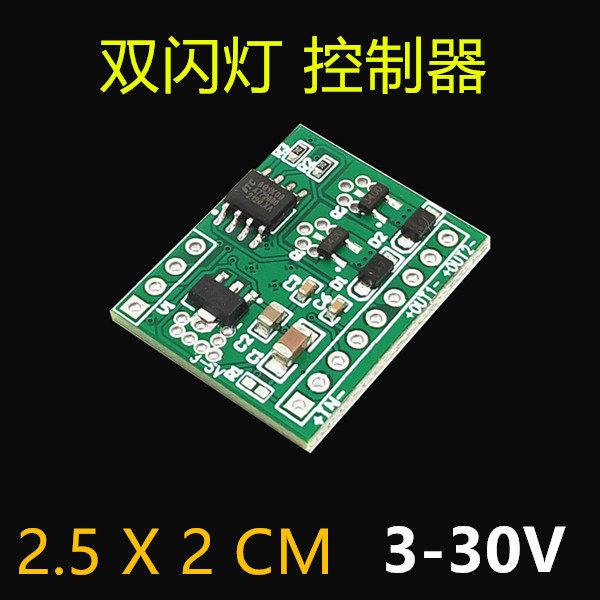 双闪灯爆闪灯控制器模块电路板3V 5V 12V 24V警示灯红蓝小体积