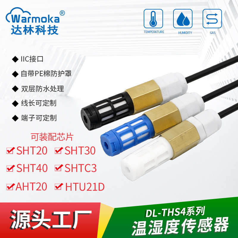 温湿度探头40温湿度20防尘shtc3输出数字户外传感器sht30防水