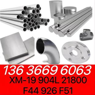 19管件904L圆棒F51钢板F44带材S21800无缝管 奥氏体不锈钢XM