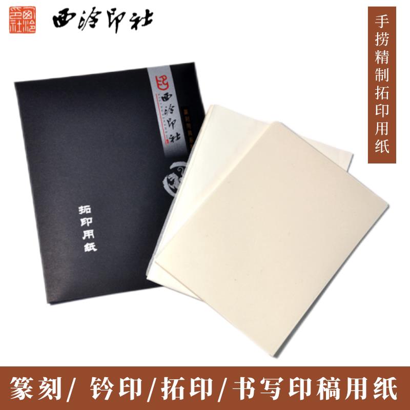 西泠印社拓印用纸连史纸拷贝纸各100张篆刻专业用纸拓边款专用拓图片
