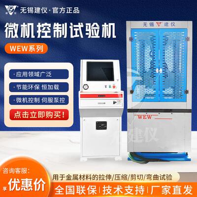 无锡建仪WEW系列实验科研试验仪微机控制试验机
