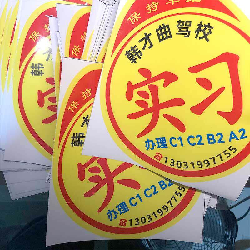 定制驾校广告实习贴纸标志新手一年不留胶车身贴纸胶贴纸
