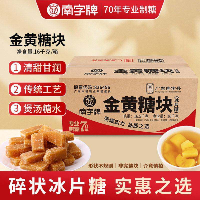 南字牌16kg金黄片糖冰片糖煲汤熬糖水蔗糖厂家红糖块酵素红片糖