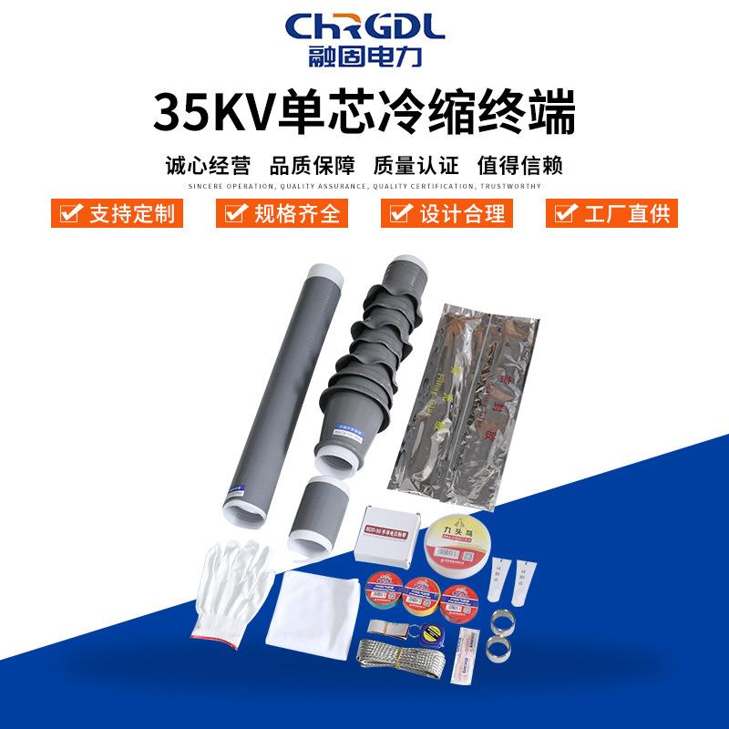 35KV单芯冷缩终端电缆附件冷缩电缆终端头冷缩管终端头
