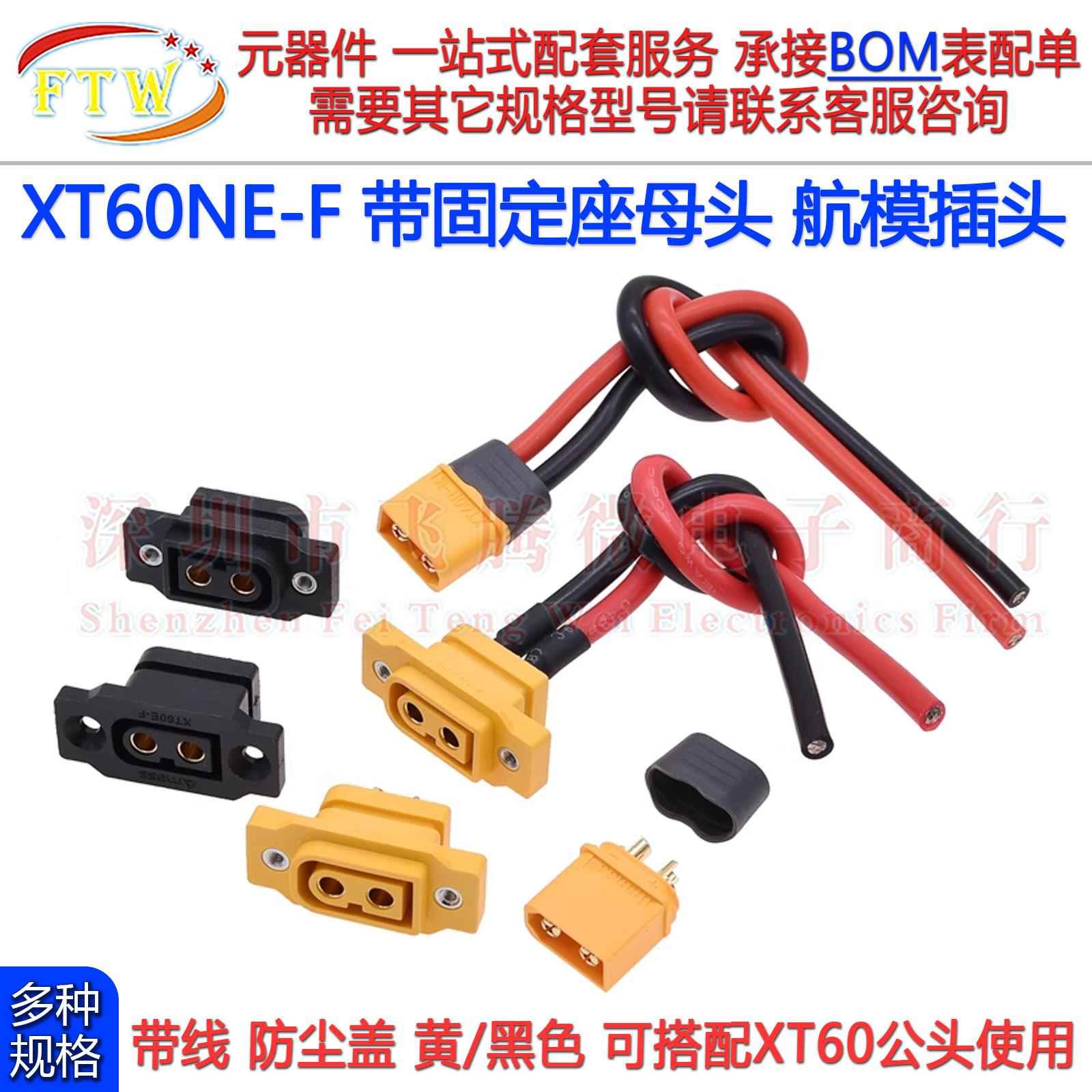 XT60NE-F可带线固定航模插头 XT60H公母插头大电流充电电源连接器