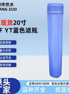 台湾省进口20寸NSF认证YT蓝色滤瓶商用家用单双级三级前置过滤器