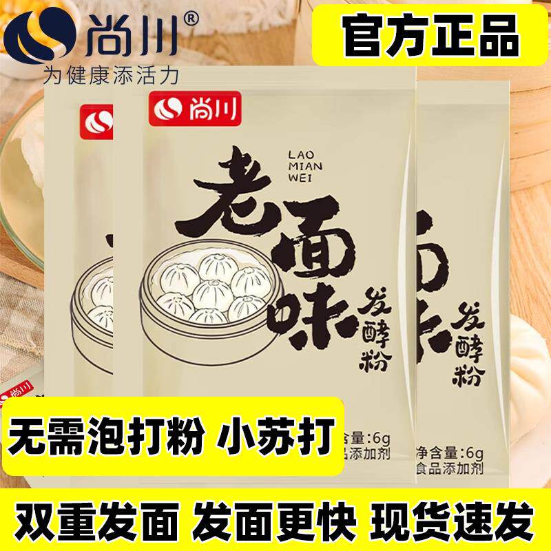 尚川老面味发粉家用包子馒头酵母粉发面 面宝高活性发面旺粉耐高