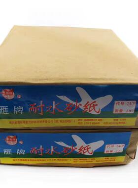 牌砂纸全树MLE脂耐水纸打砂墙抛光打磨涂层白砂纸沙纸雁木工干磨