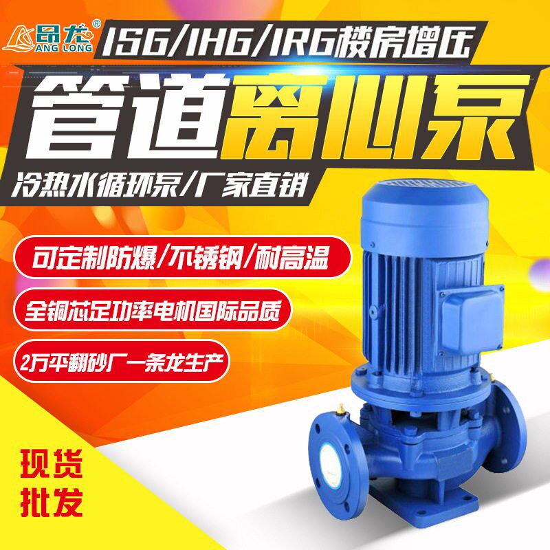 ISG立式管道泵卧式304耐腐耐温循环水泵层喷淋塔压离心泵