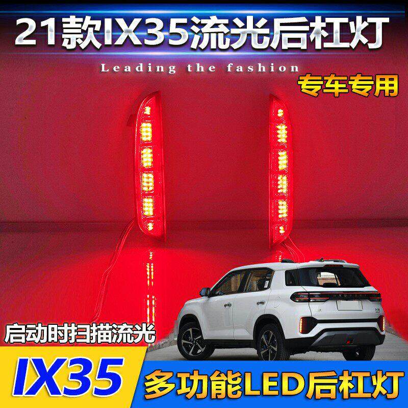 21款现代IX35改装LED流光后杠灯刹车灯专用加装流光尾灯装饰灯