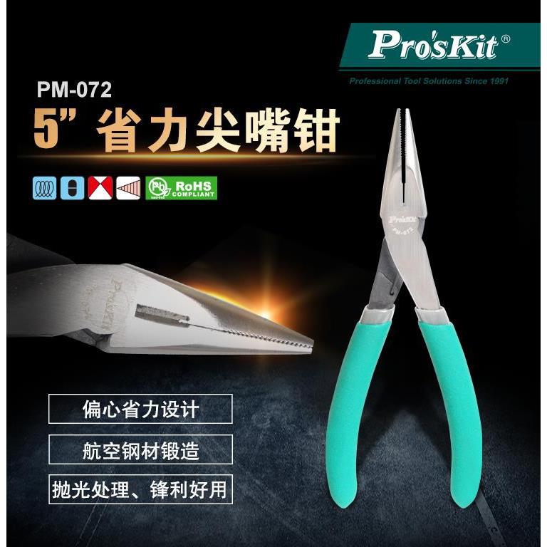 Pro`skit/宝工 PM-072 5寸台阶尖嘴钳省力长嘴钳夹持钳