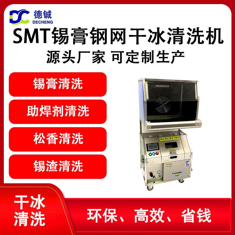 专业清洗SMT锡膏钢网的干冰清洗机深圳地区可上门试样