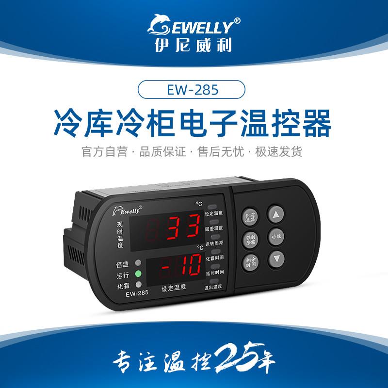 伊尼威利温控器EW285智能温度控制器温控仪冷藏库冷柜化霜温控开