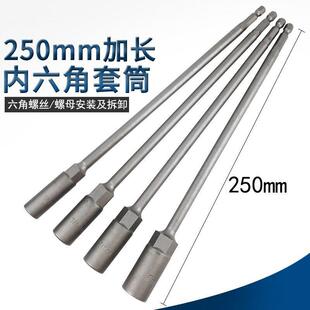 加长加深内六角风批套筒电钻套筒六角螺丝批头套筒扳手250长套筒