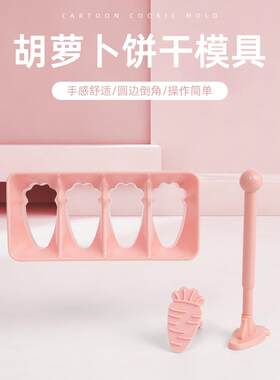 胡萝卜模具饼干 干工具饭团制作手压式多功能烘焙凤梨酥新手烤箱