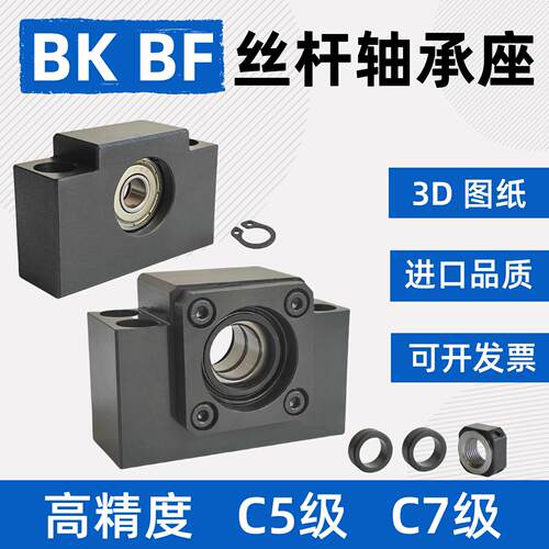 滚珠丝杠BK支撑座C5/C7级轴承座BF固定座10/12/15/17/20/25/30/35