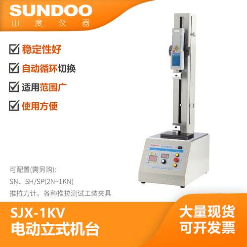 SUNDOO山度SJX-1KV电动立式机台拉压试验机配SH-1KN（另购）
