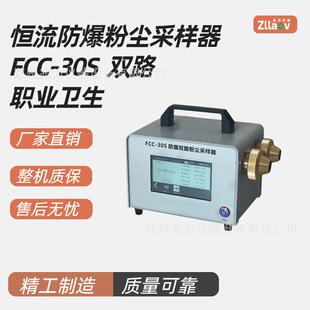 职业卫生粉尘总尘呼尘定点采样 30S防爆双路恒流粉尘采样器 FCC