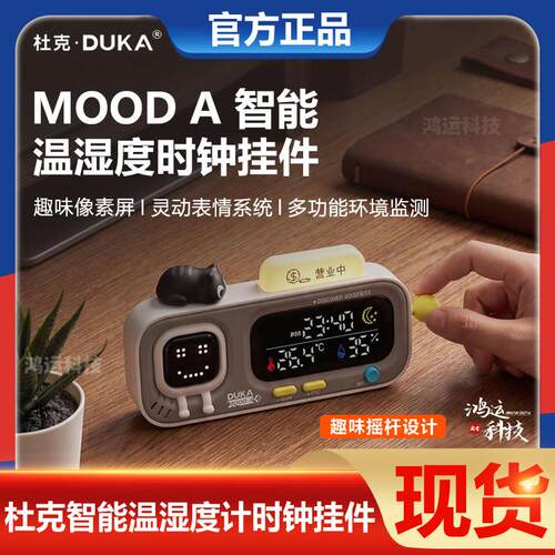 杜克温湿度计智能时钟Mood A挂摆件室内温度计家用多功能精准创意