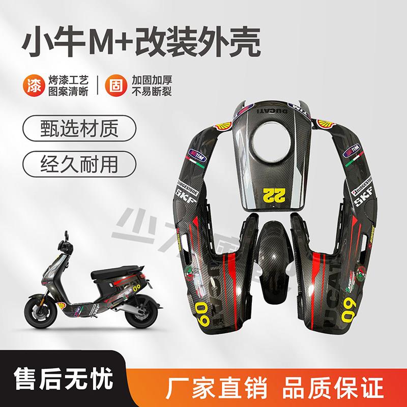 小牛M+电动车外壳车壳 M1s塑料件改装配件面板前挡零配件颜色可选