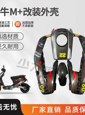 适用小牛M+电动车外壳车壳 M1s塑料件面板前挡零配件颜色可多选