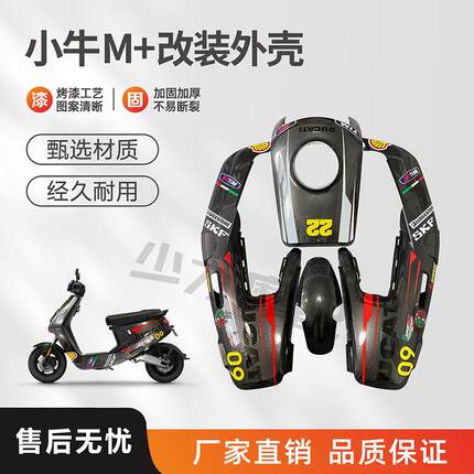 适用小牛M+电动车外壳车壳 M1s塑料件面板前挡零配件颜色可多选