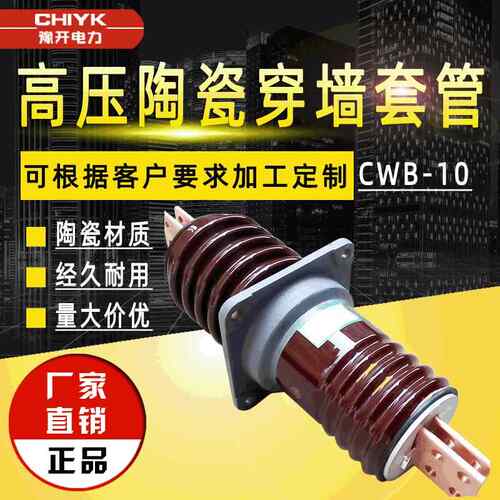 高压穿墙套管CWB-10高压陶瓷穿墙套管绝缘圆铜棒体10kV穿墙瓷套管