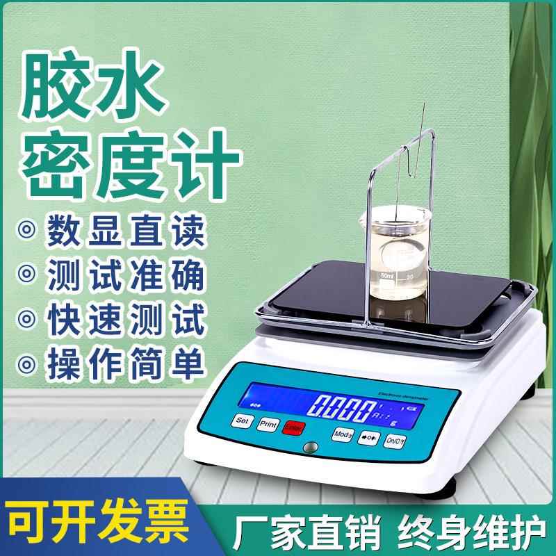 胶水浓度测试仪胶水含量检测仪粘稠液体浓度测定仪胶水电子密度计