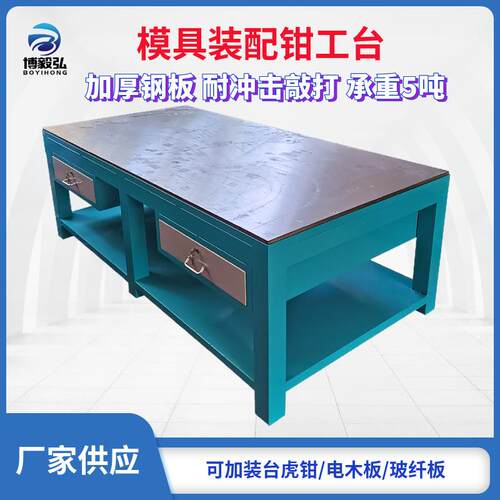 博毅弘带抽屉钳工台 车间重型钳工装配操作桌 钢板维修飞模工作桌