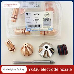 华远易快速等离子切割机Yk330精割枪电极Yk02201喷嘴Yk02423配件