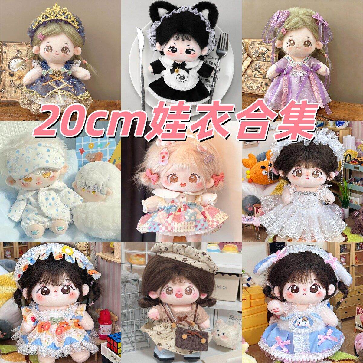 20cm棉花娃娃正常体的衣服娃衣男女娃公主裙睡衣可爱系列套装裙子