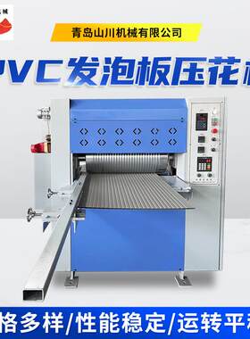 PVC发泡板压花机无纺布服装辅料瑜伽垫汽车坐垫皮革热压压花设备