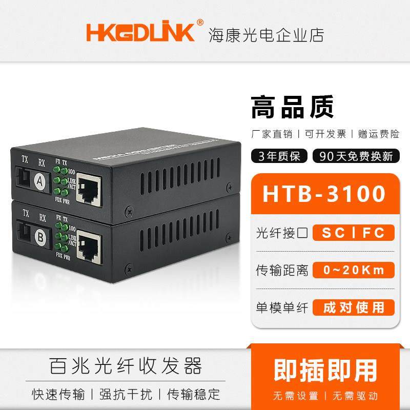 百兆光纤收发器单模单纤光电转换器HTB-3100AB一对光纤转网收发器