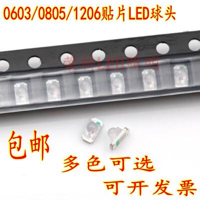 0603球头聚光透镜 高亮LED贴片灯珠 红绿黄蓝橙白多色1206