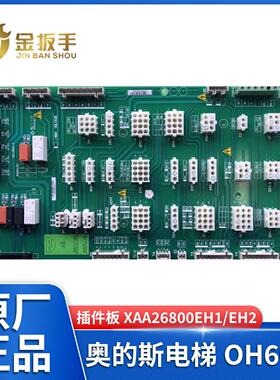 西子奥的斯电梯OH6000插件板接口板XAA26800EH1/EH2 SM.09CW/S
