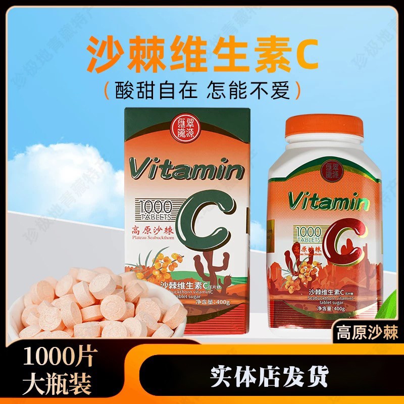汇翠拢源高原沙棘维生素C压片糖酸甜甘青导游旅推荐沙棘维他命C咀
