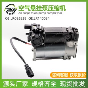 汽车空气悬架泵压缩机适用于路虎发现5 L462 LR140034 LR095838