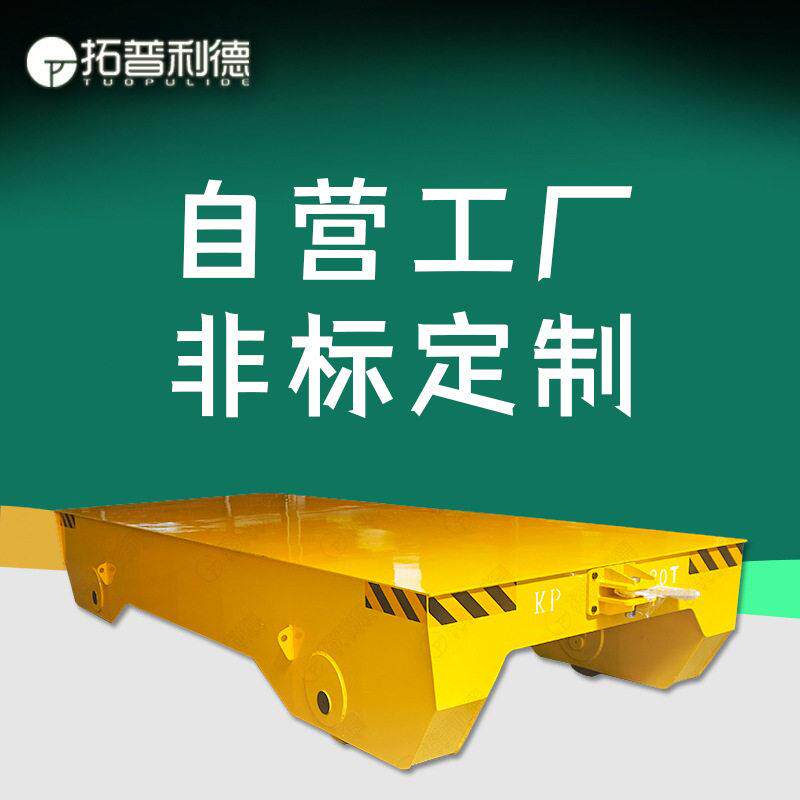 无动力台车用于喷涂行业喷漆房使用无动力轨道平板车耐温平板车