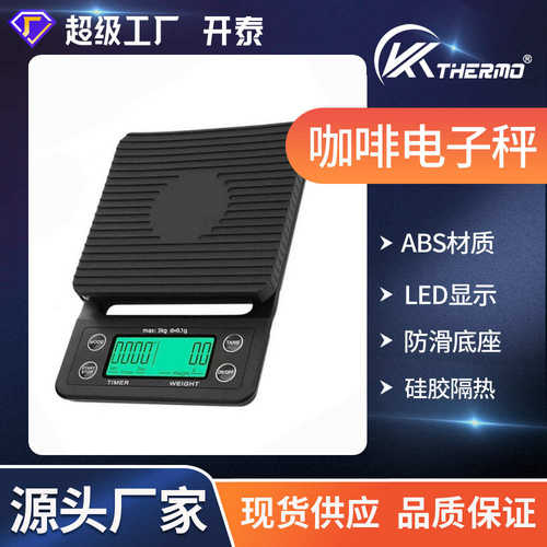 开泰手冲咖啡秤计时烘焙多功能高精度0.1g电子秤3kg厨房秤克称