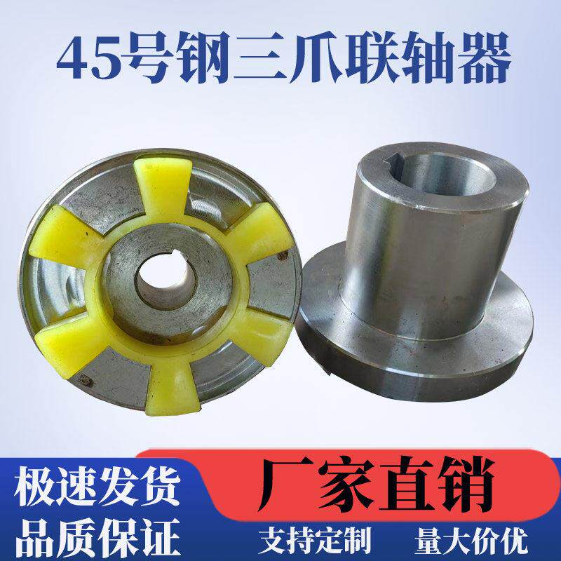 45号钢三爪联轴器靠背轮电机水泵连接轮六角梅花弹性连轴器对轮