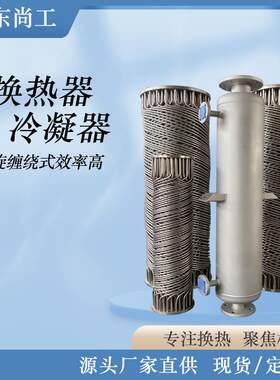 不锈钢板式换热器冷热水热交换器螺旋缠绕冷凝器空气能蒸汽冷却器