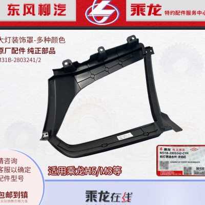 原厂纯正部品乘龙H5/M3前大灯框装饰罩M31B-2803241/2多种颜色