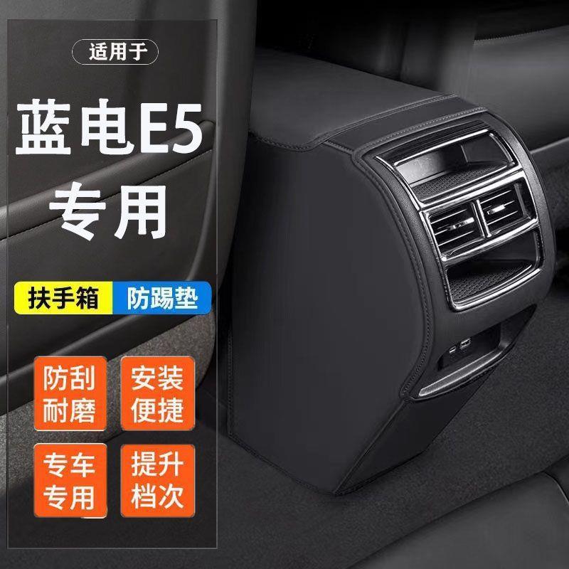 适用蓝电E5座椅防踢垫车载用品扶手箱出风口保护垫后排防脏刮防护